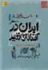 تصویر  داستان فکر ایرانی 8 (ایران در آستانه ی تغییر)